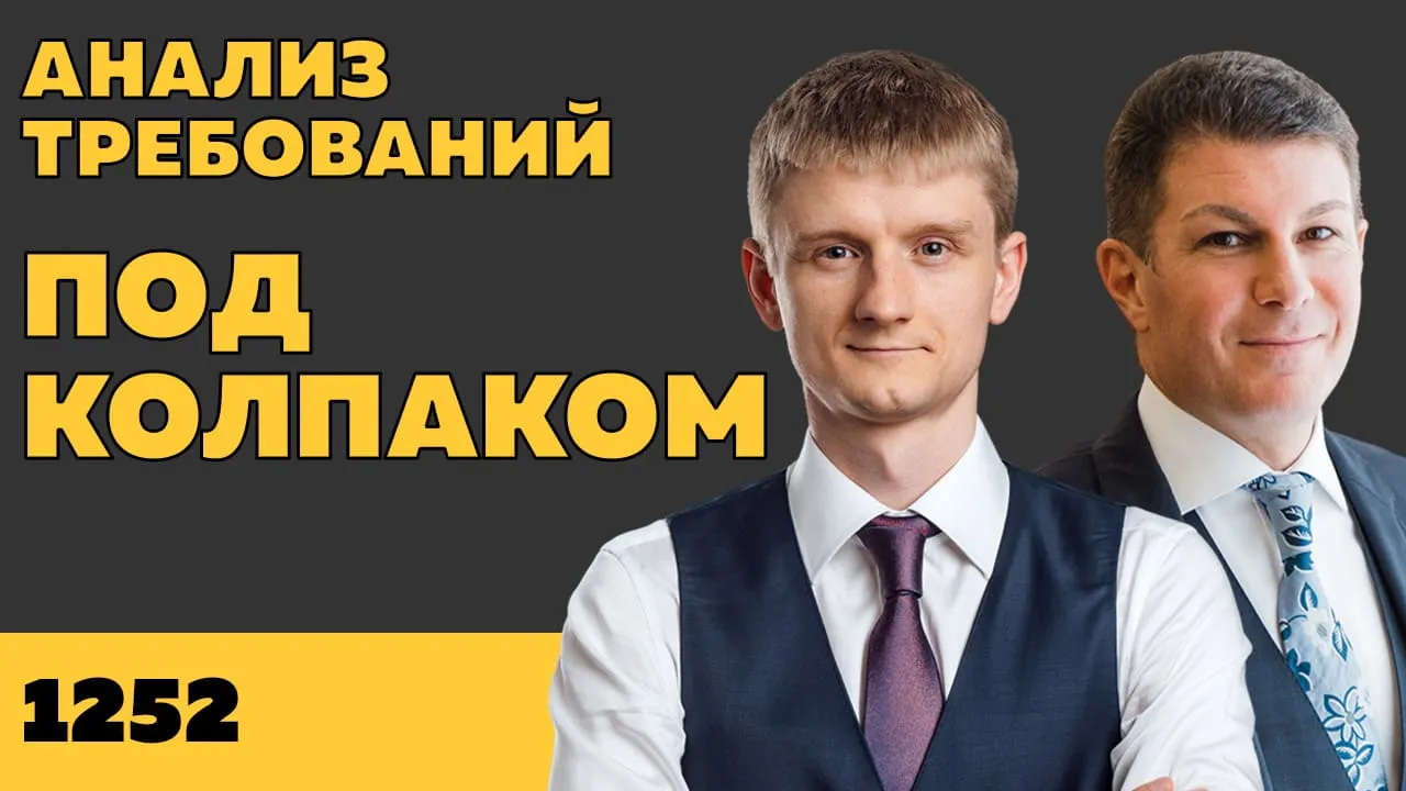 Под колпаком 1252. Анализ требований