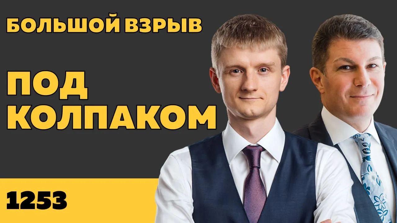 Под колпаком 1253. Большой взрыв