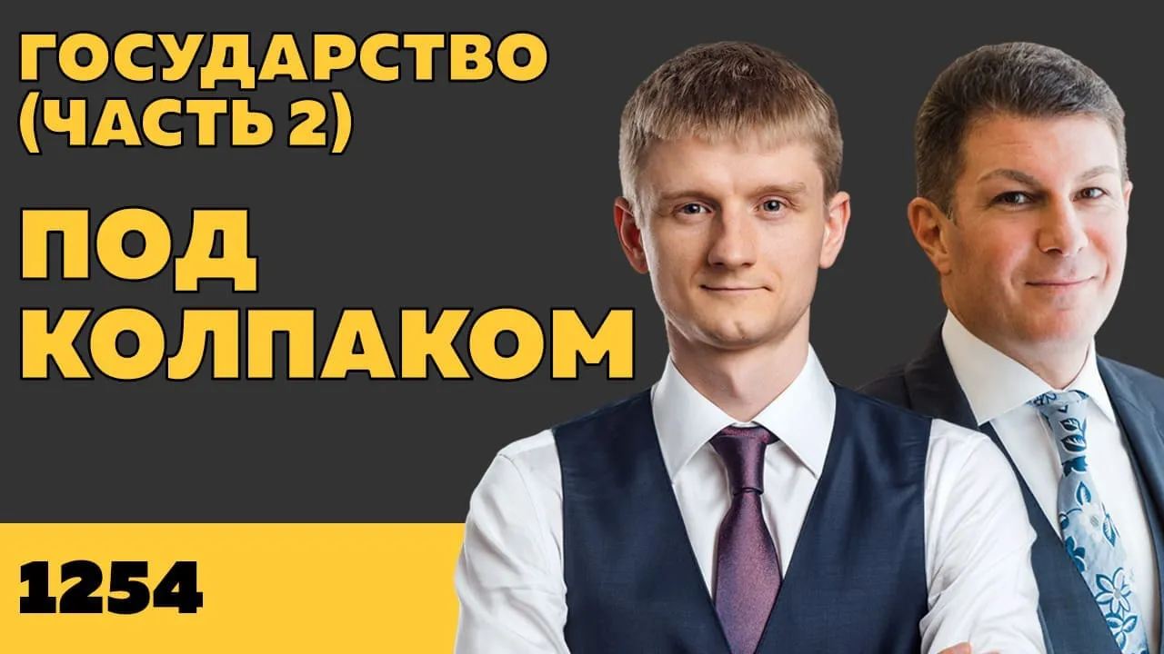 Под колпаком 1254. Государство (Часть 2)