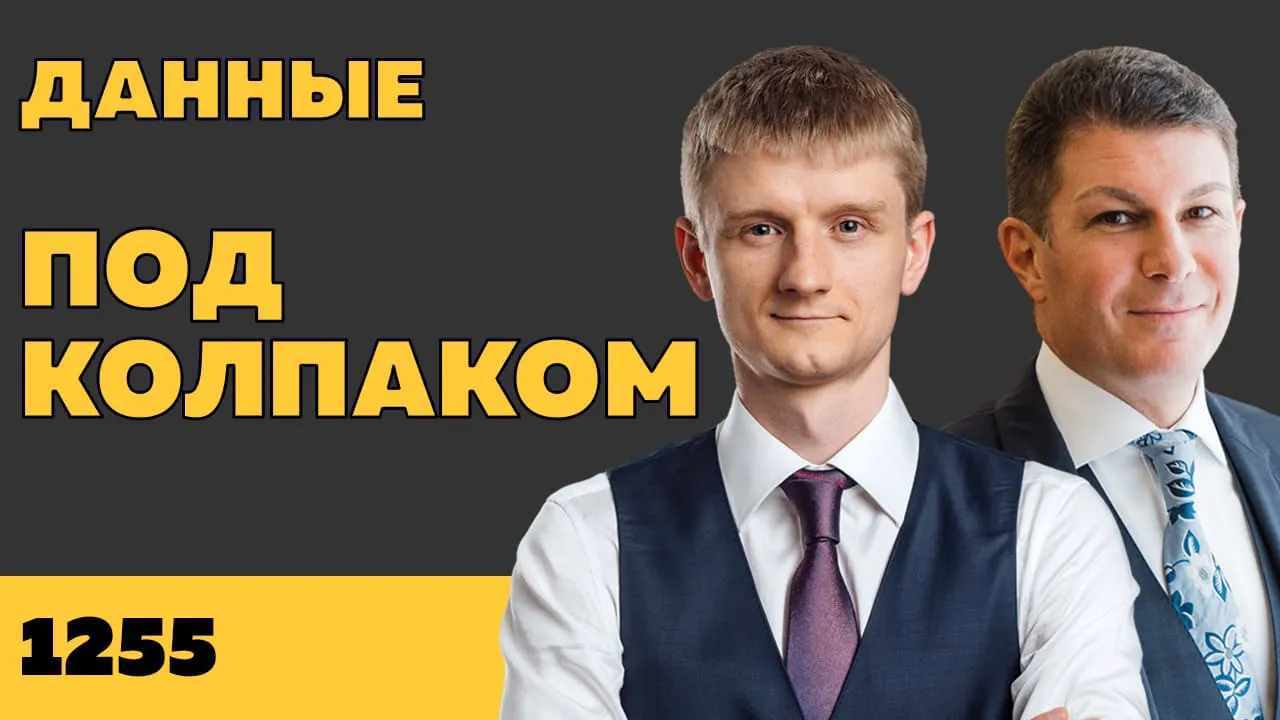 Под колпаком 1255. Данные