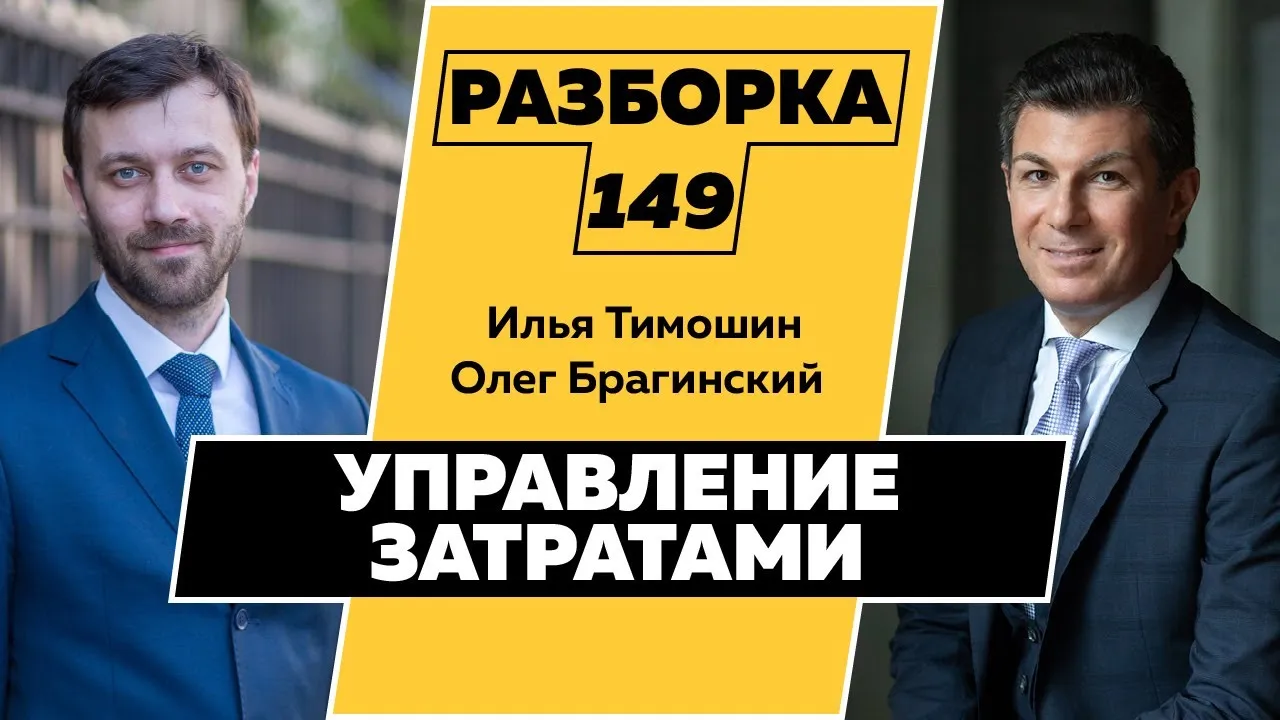 Разборка 149. Управление затратами