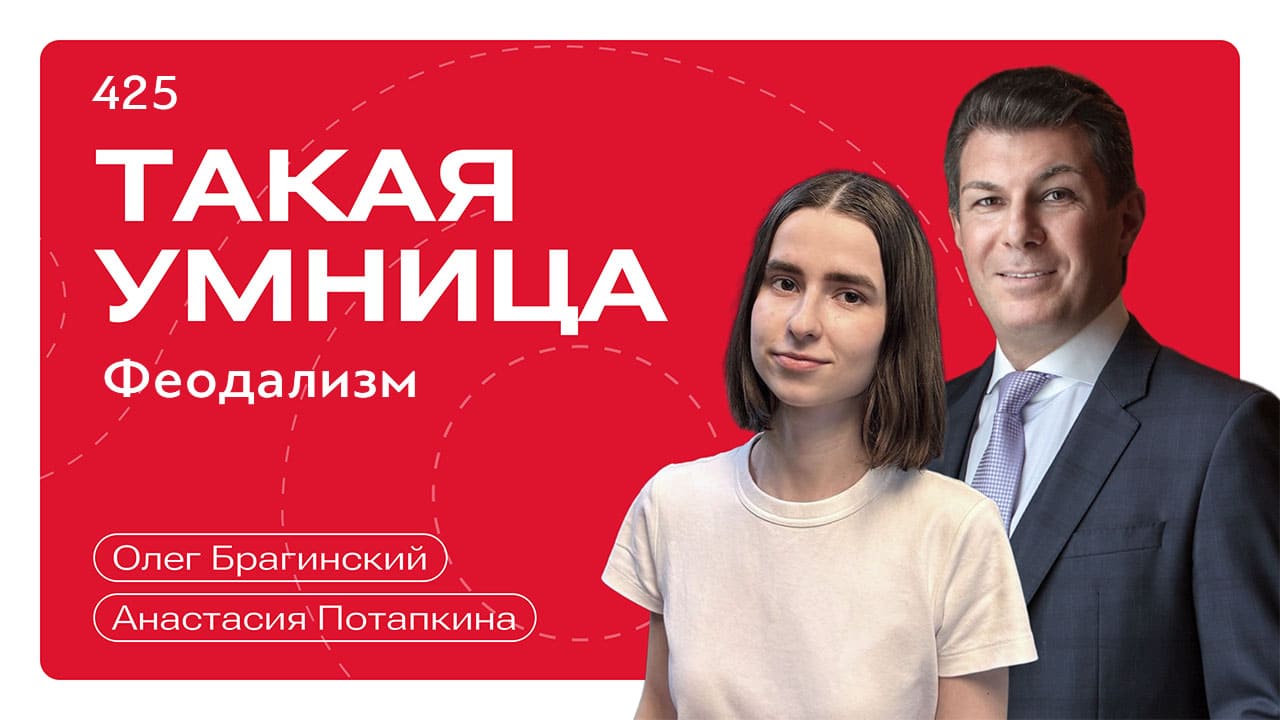 Такая умница 425. Феодализм
