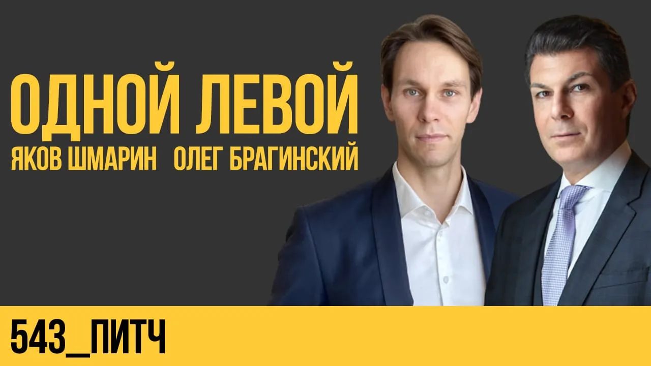 Одной левой 543. Питч