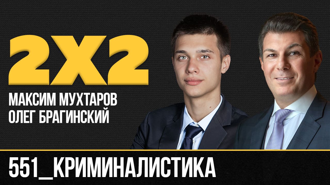 Дважды два 551. Криминалистика