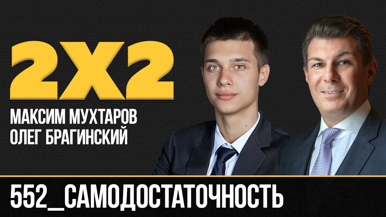 Дважды два 552. Самодостаточность