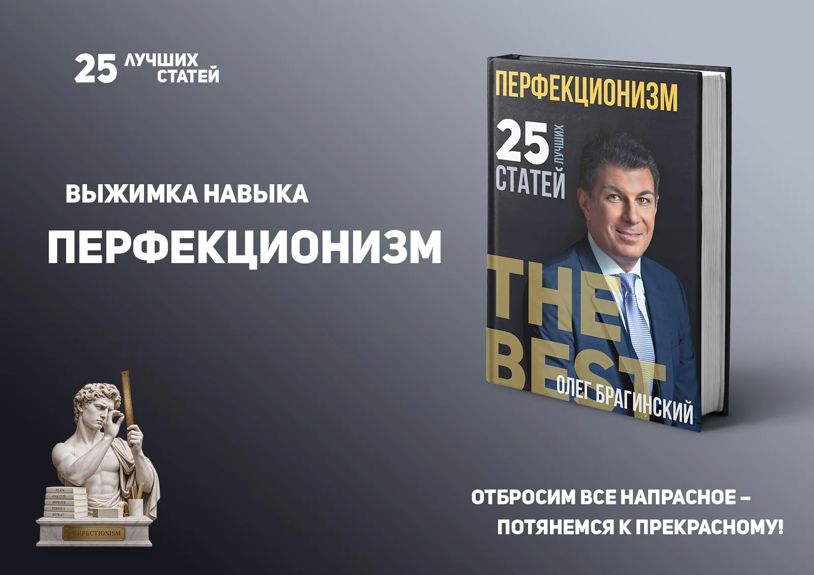 Олег Брагинский. Книга «Перфекционизм»