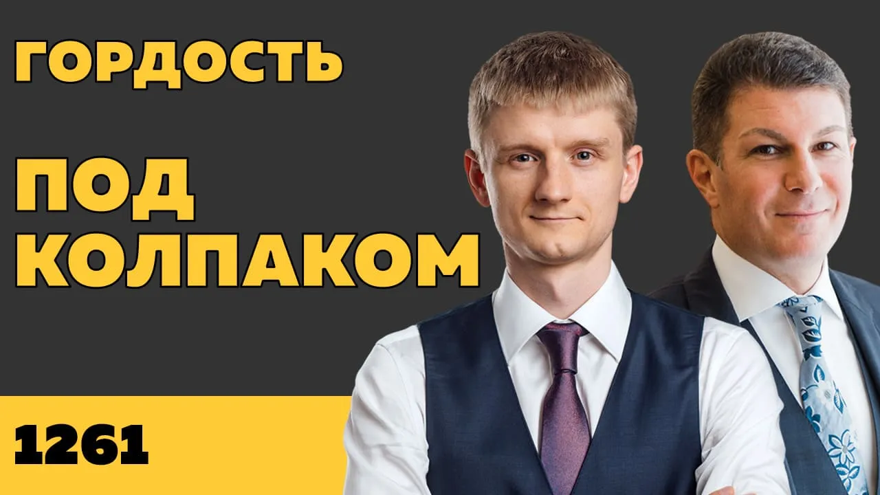 Под колпаком 1261. Гордость