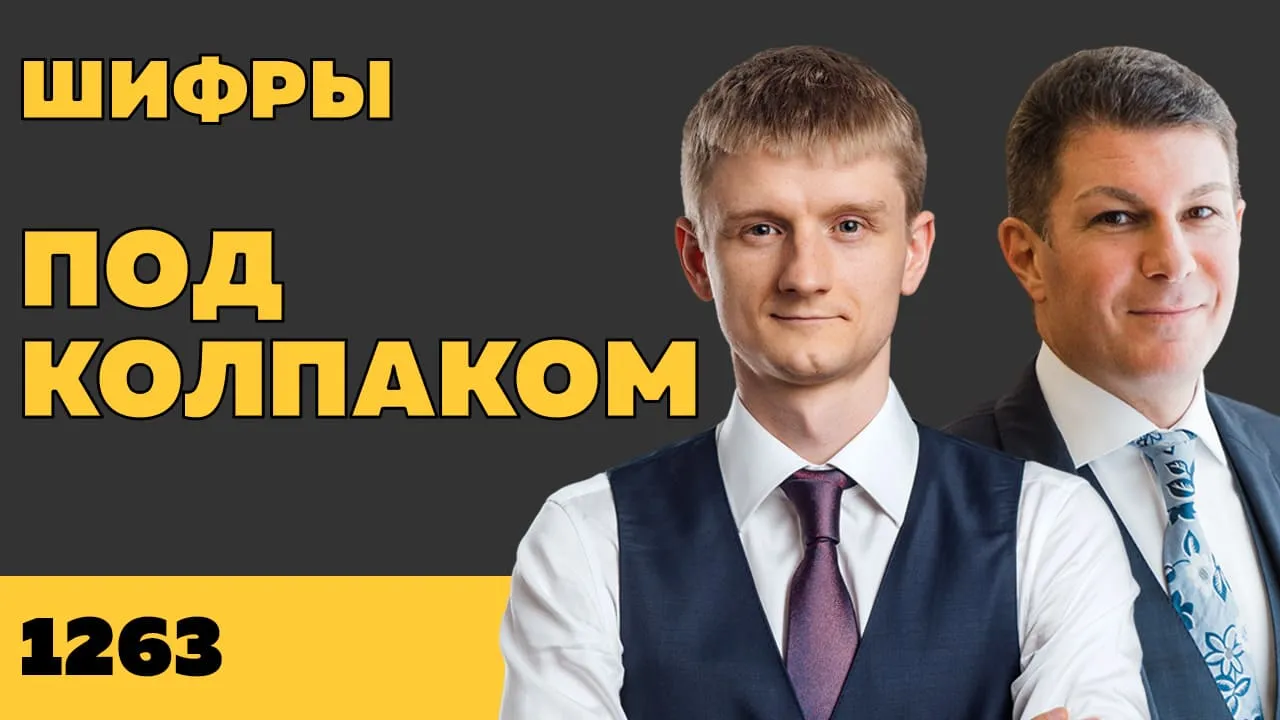 Под колпаком 1263. Шифры