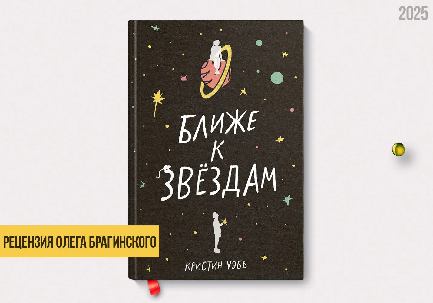 Рецензия на книгу «Ближе к звёздам»