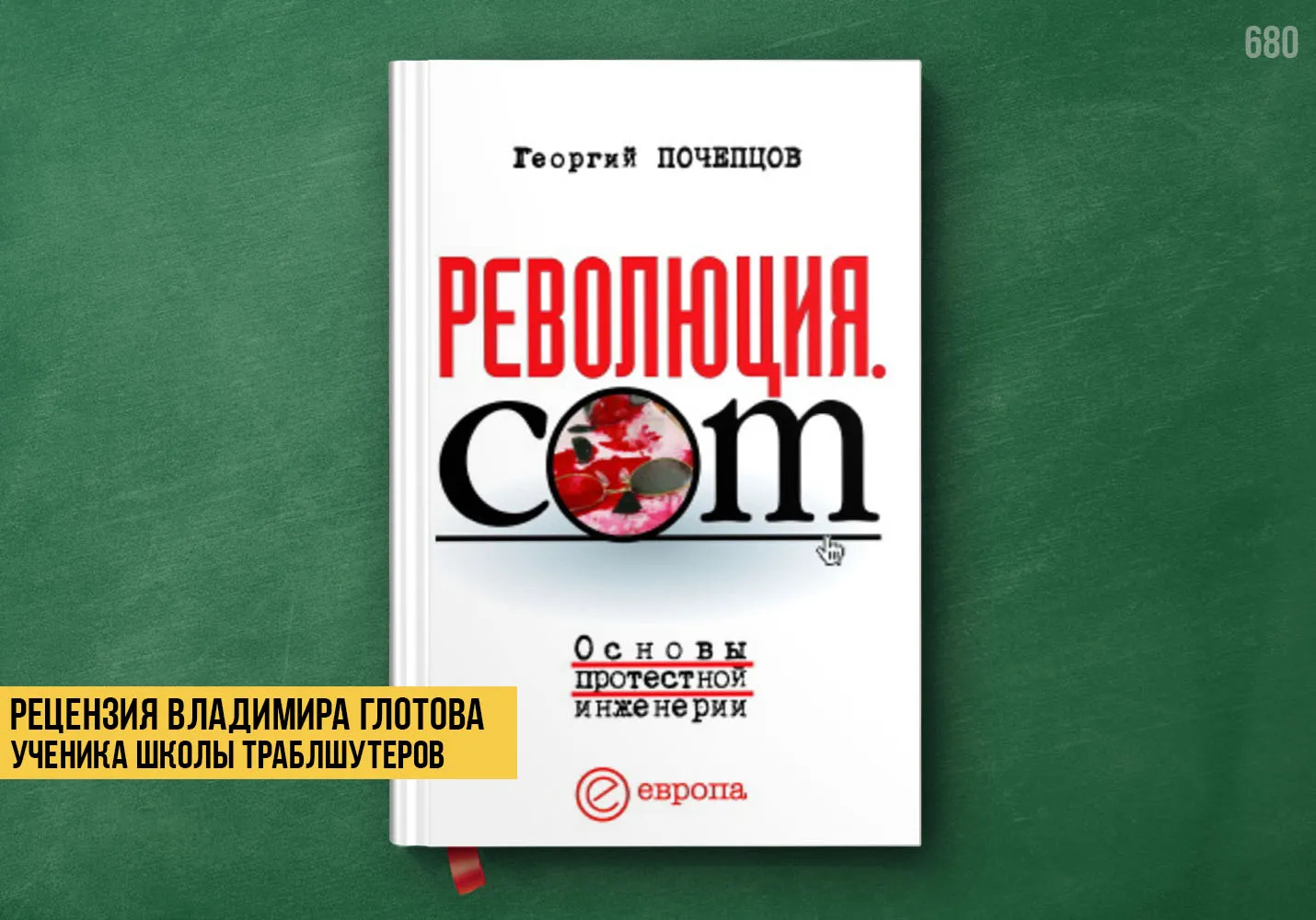 Рецензия учеников на книгу «Революция.com»