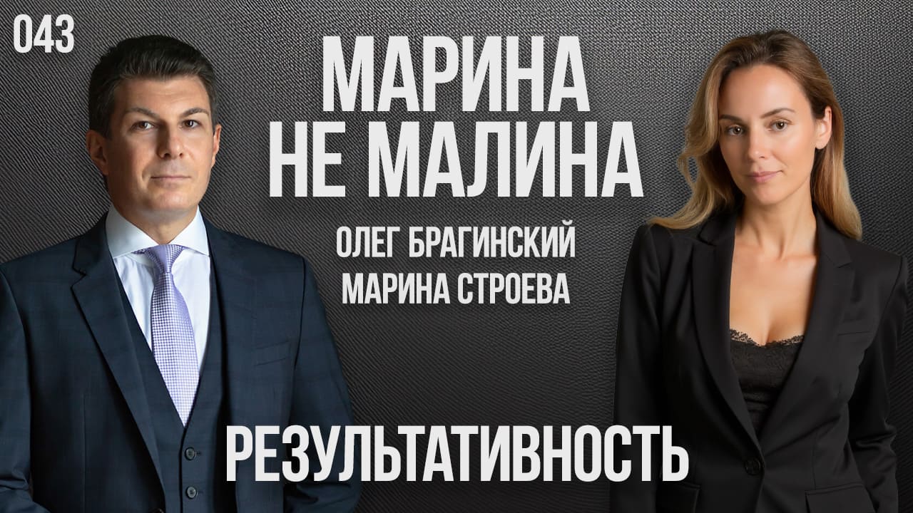 Марина не малина 043. Результативность