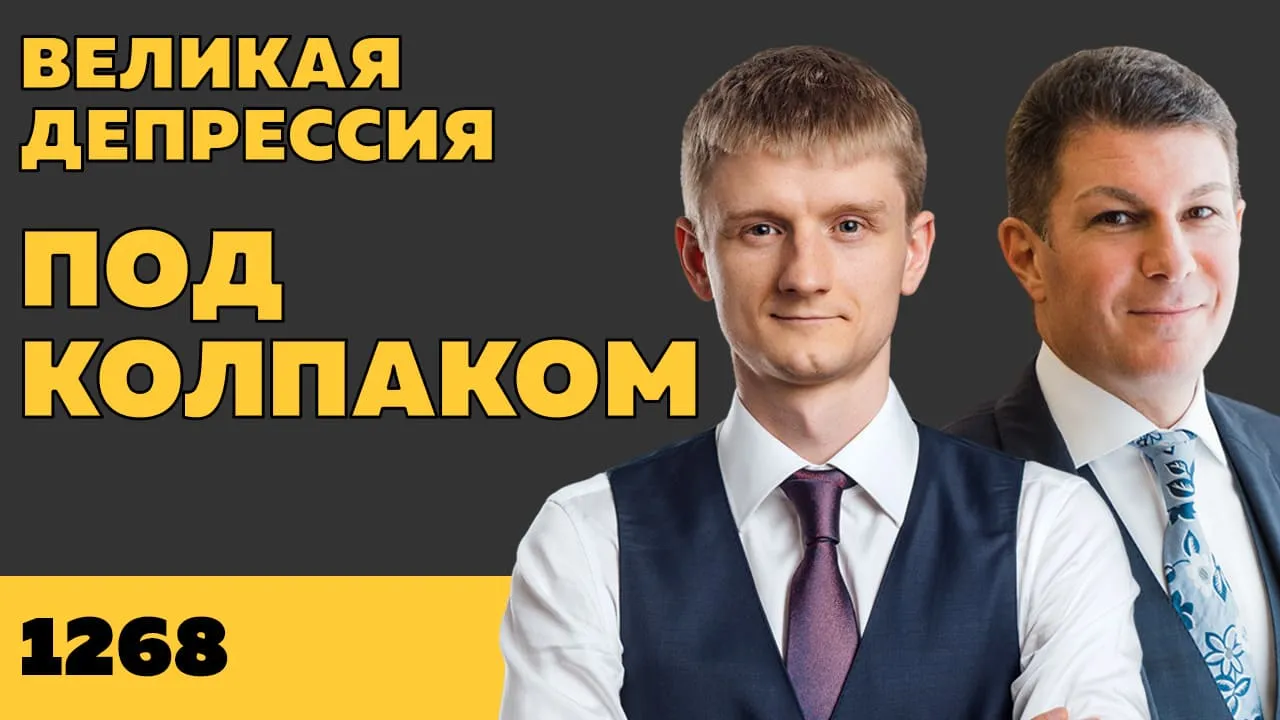 Под колпаком 1268. Великая депрессия