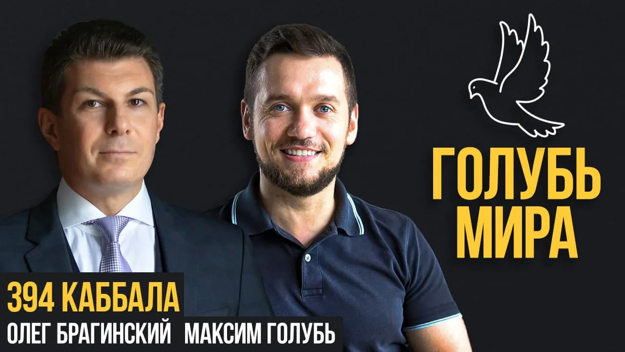 Голубь мира 394. Каббала