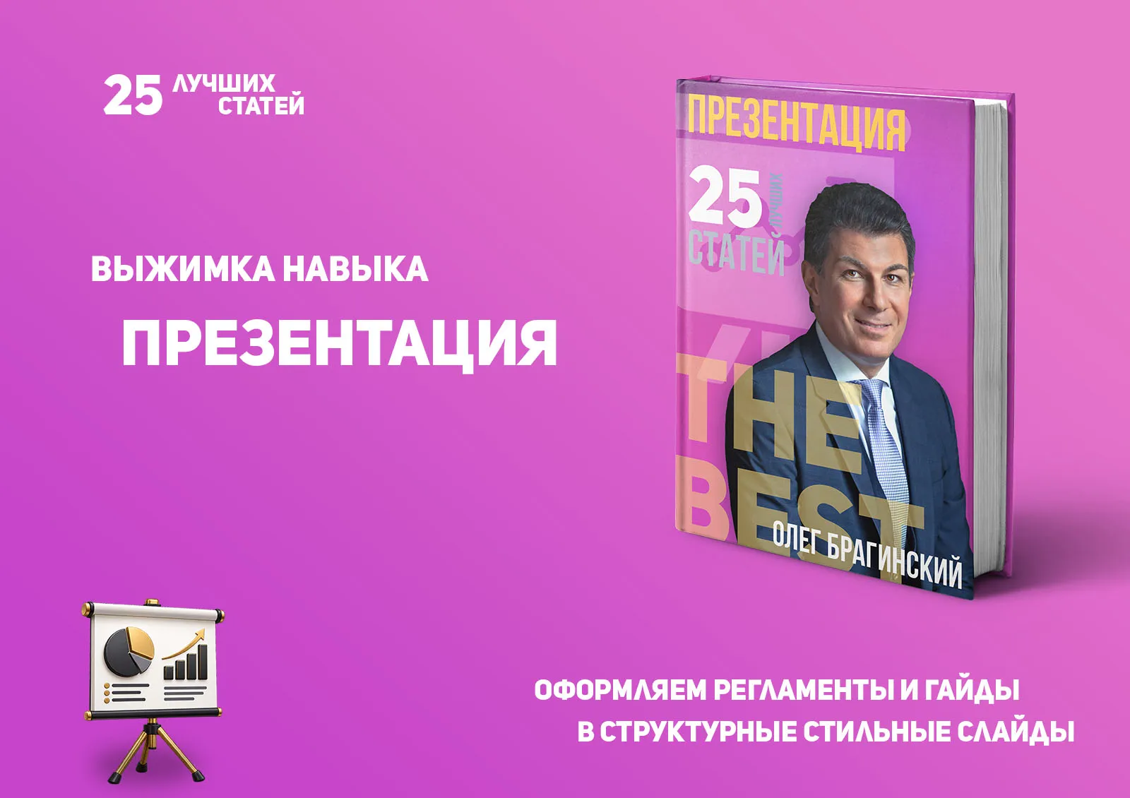 Олег Брагинский. Книга «Презентация»