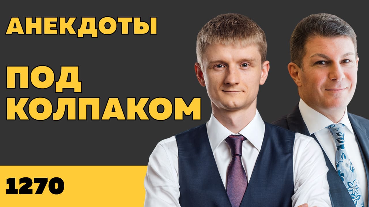 Под колпаком 1270. Анекдоты