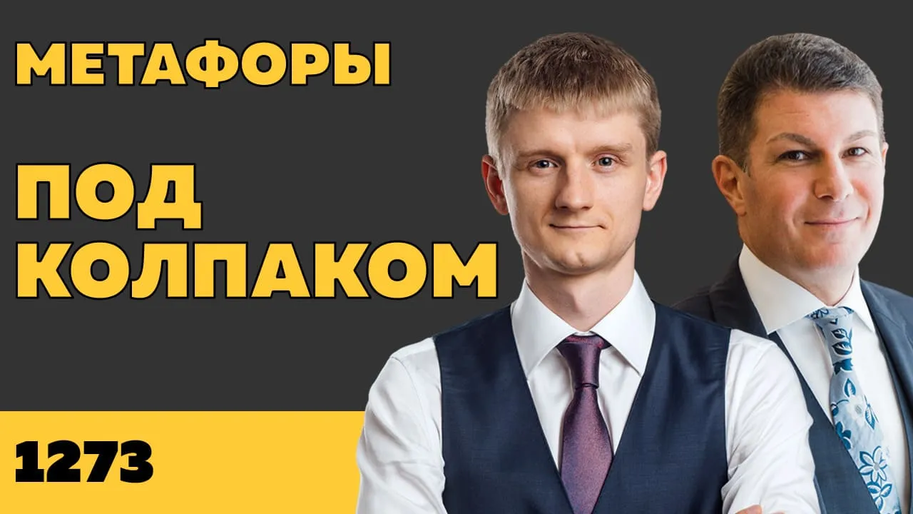 Под колпаком 1273. Метафоры