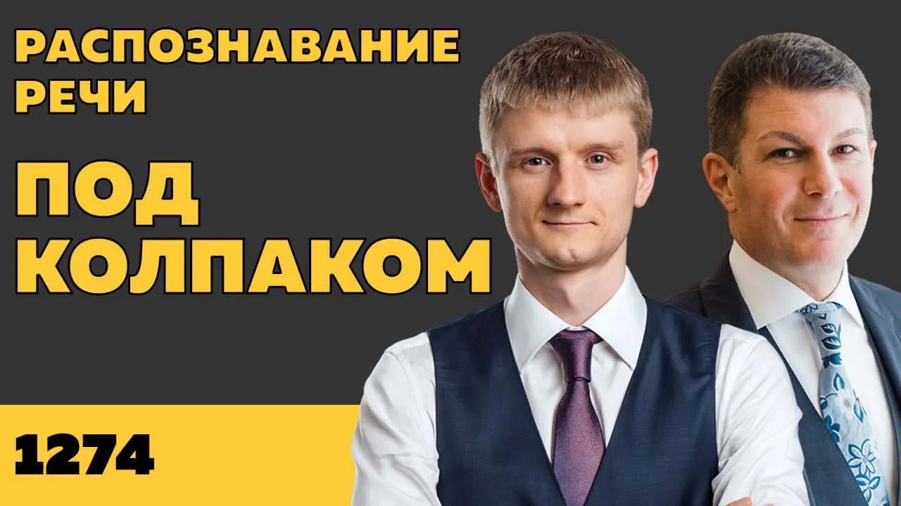 Под колпаком 1274. Распознавание речи