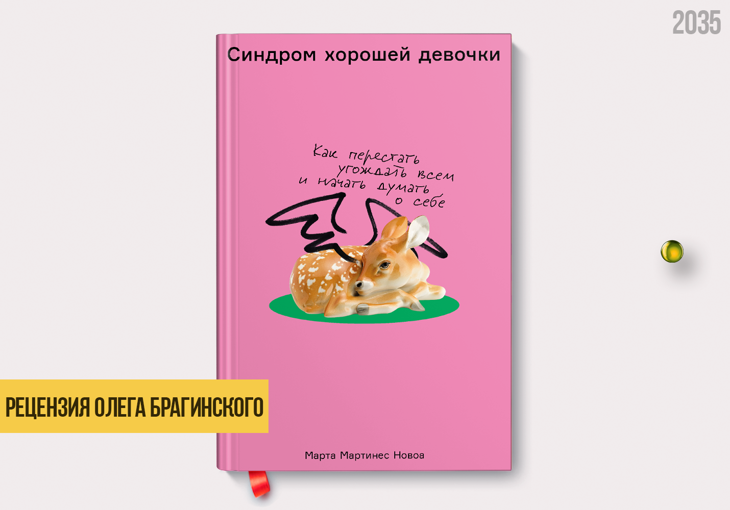 Рецензия на книгу «Синдром хорошей девочки»