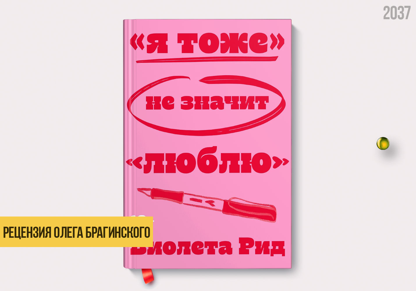 Рецензия на книгу ««Я тоже» не значит «люблю»»