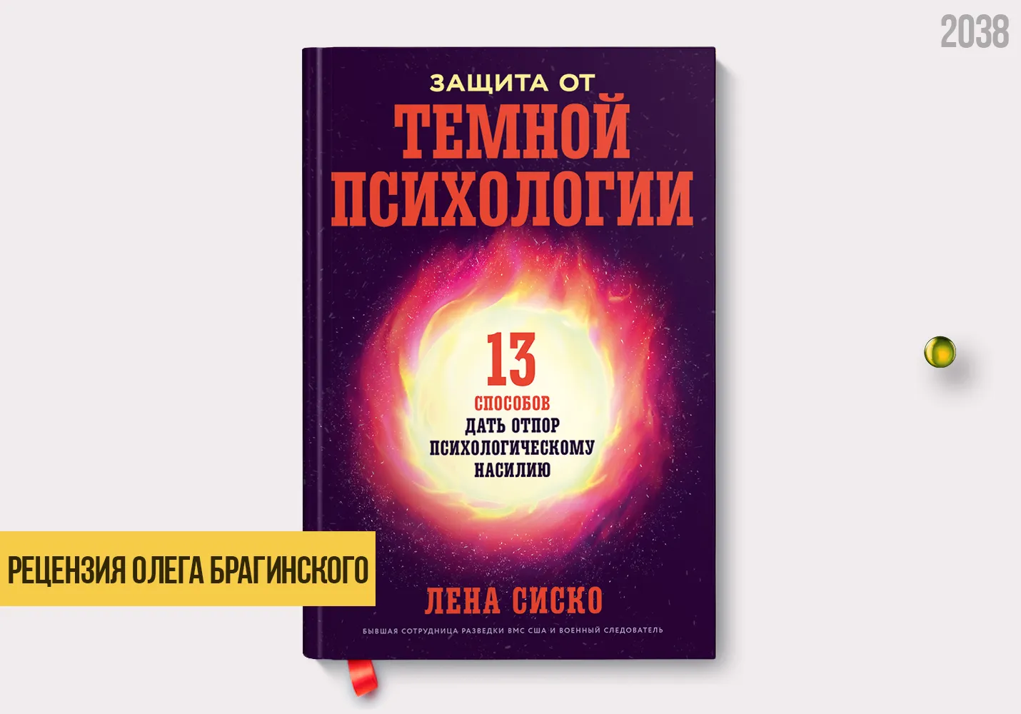 Рецензия на книгу «Защита от тёмной психологии»