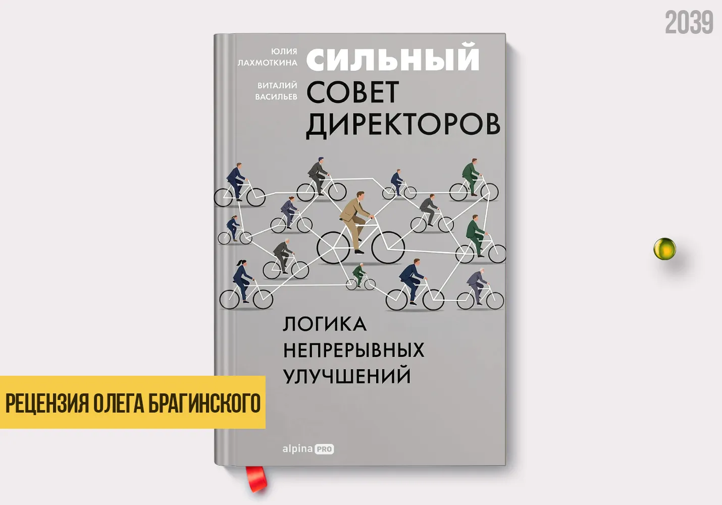 Рецензия на книгу «Сильный совет директоров»