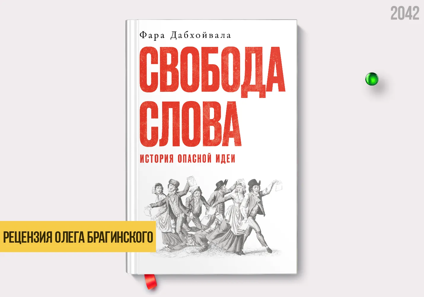 Рецензия на книгу «Свобода слова»