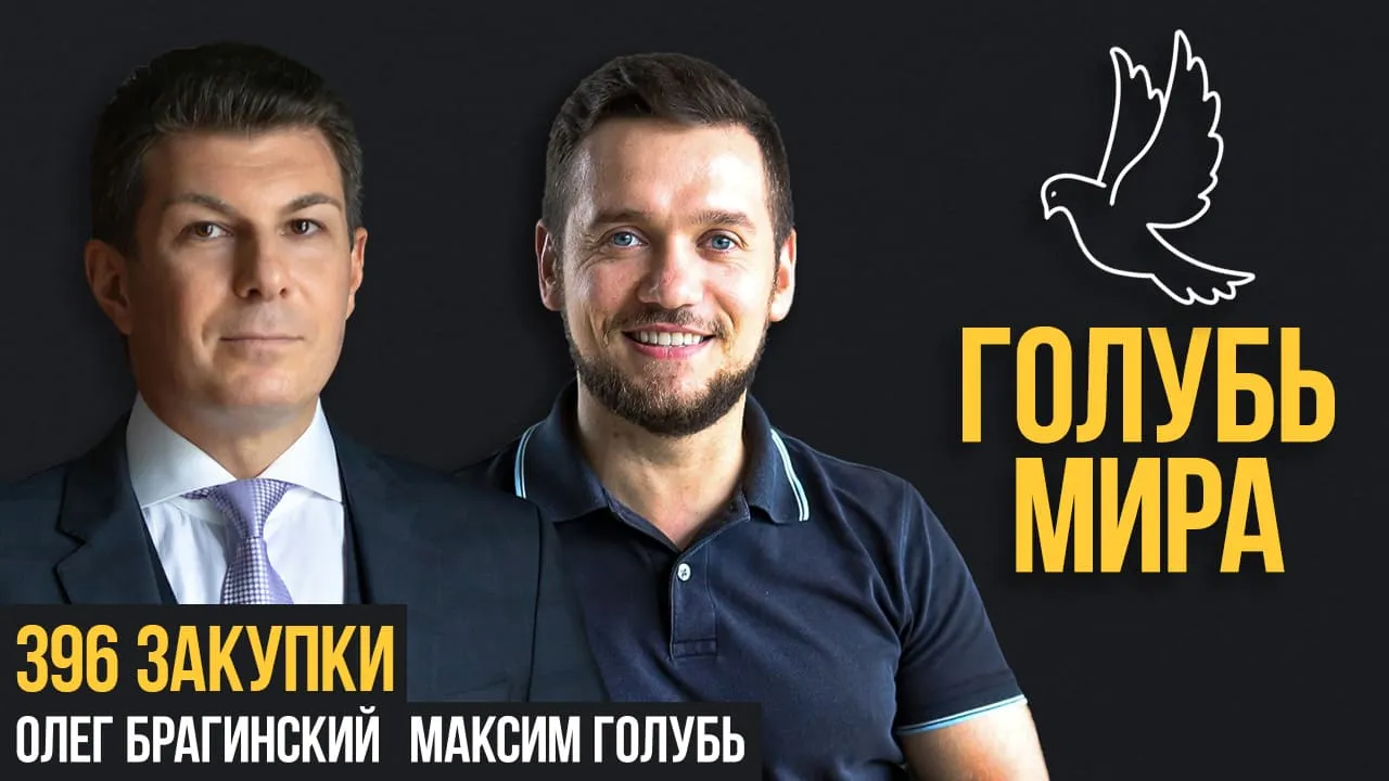 Голубь мира 396. Закупки