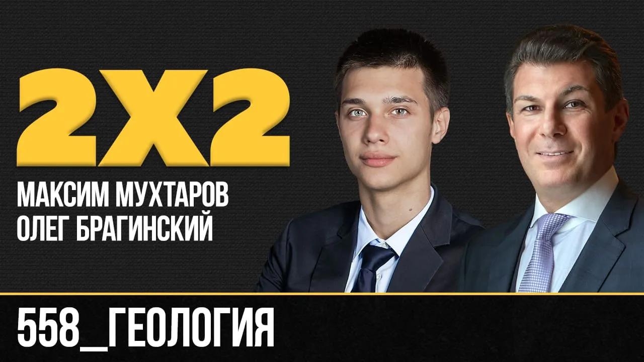 Дважды два 558. Геология
