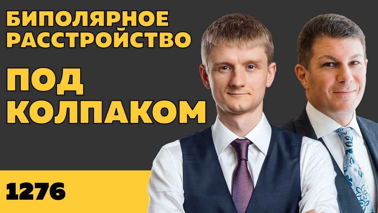 Под колпаком 1276. Биполярное расстройство