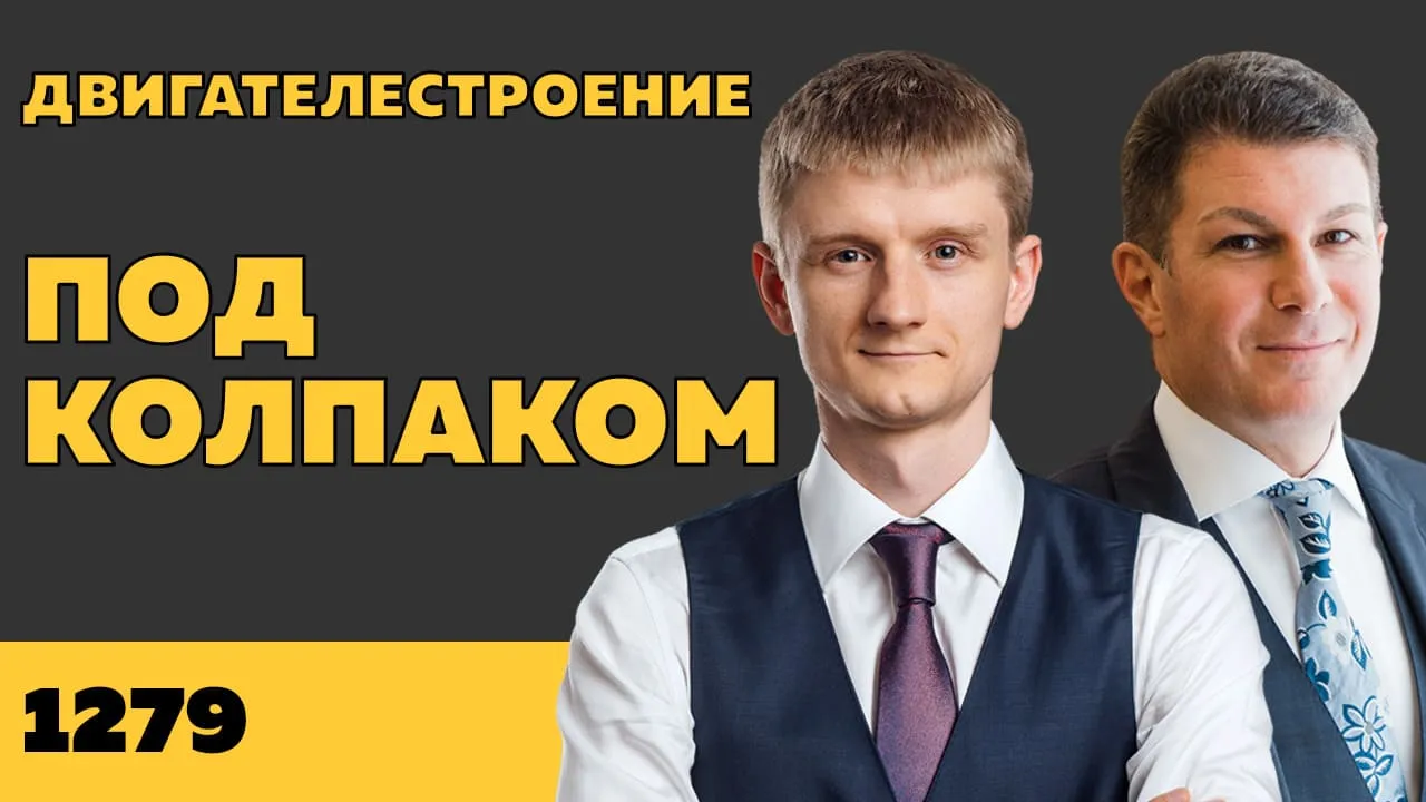 Под колпаком 1279. Двигателестроение