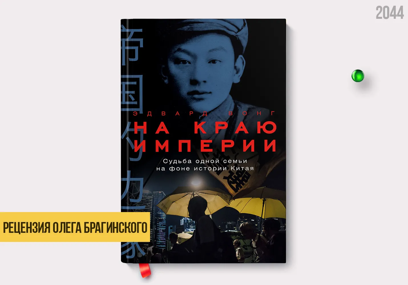 Рецензия на книгу «На краю империи»