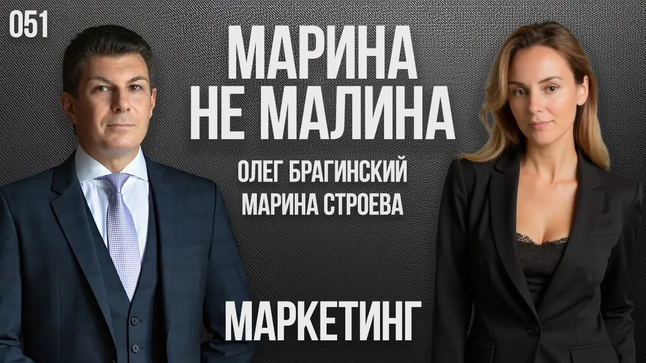 Марина не малина 051. Маркетинг