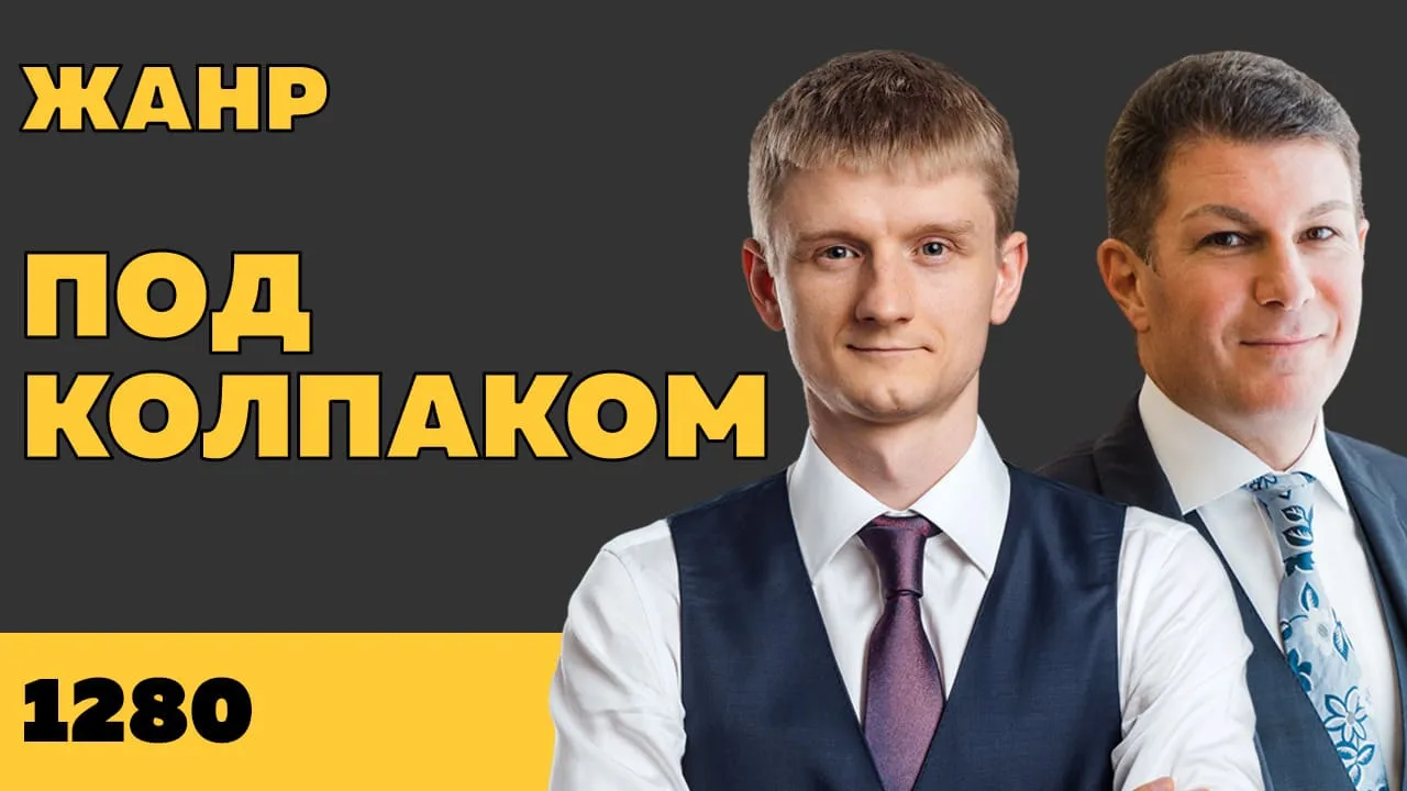 Под колпаком 1280. Жанр