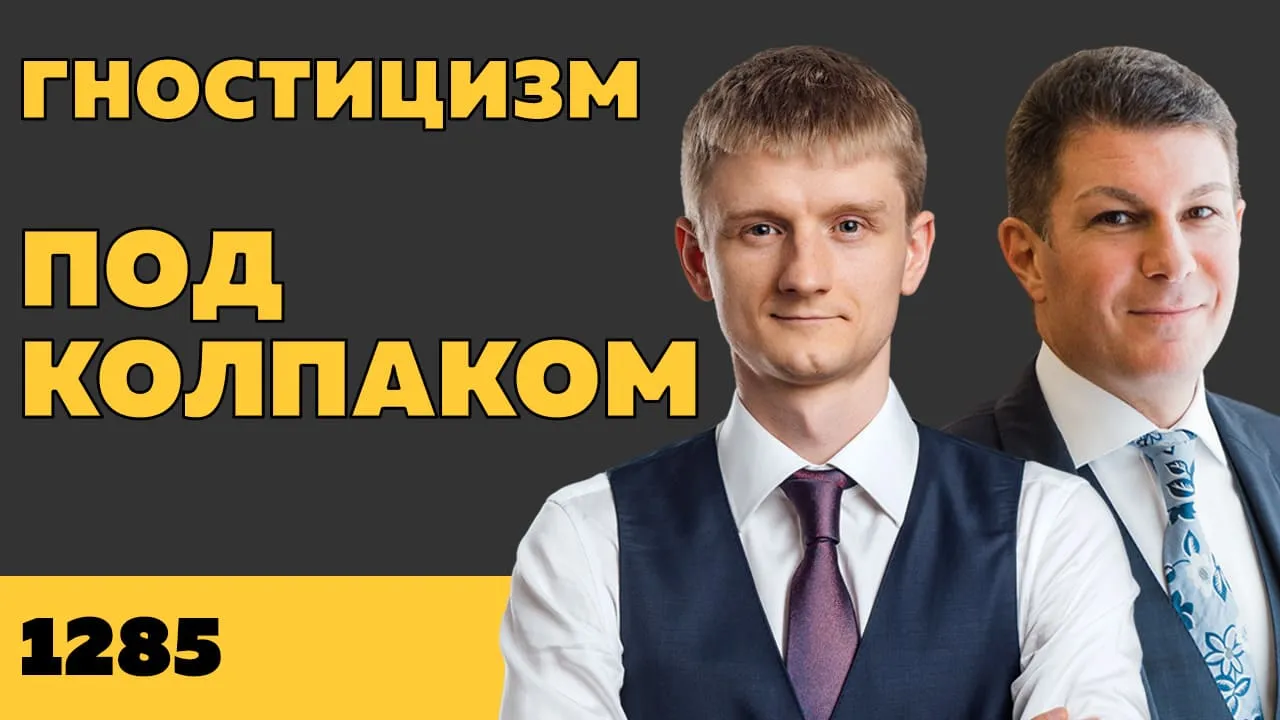 Под колпаком 1285. Гностицизм