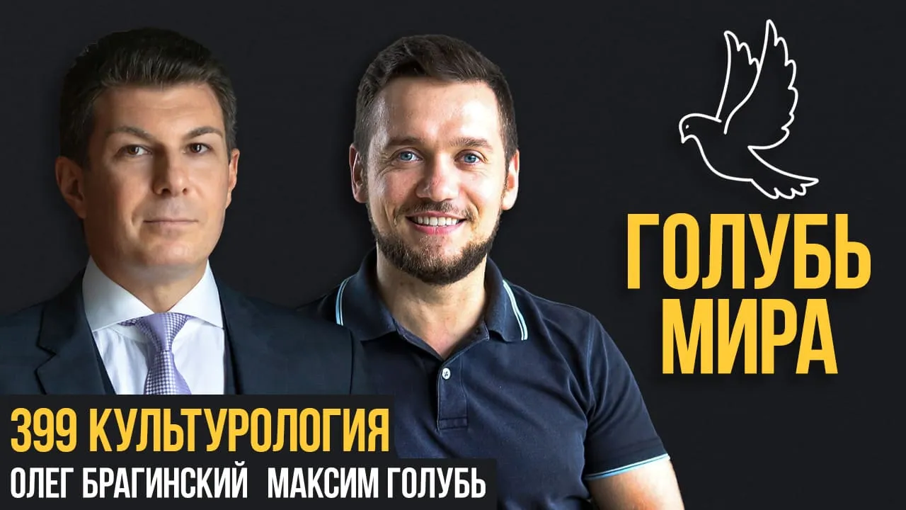 Голубь мира 399. Культурология