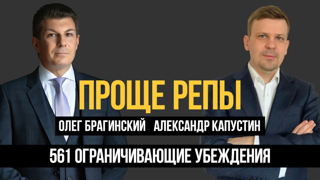 Проще репы 561. Ограничивающие убеждения