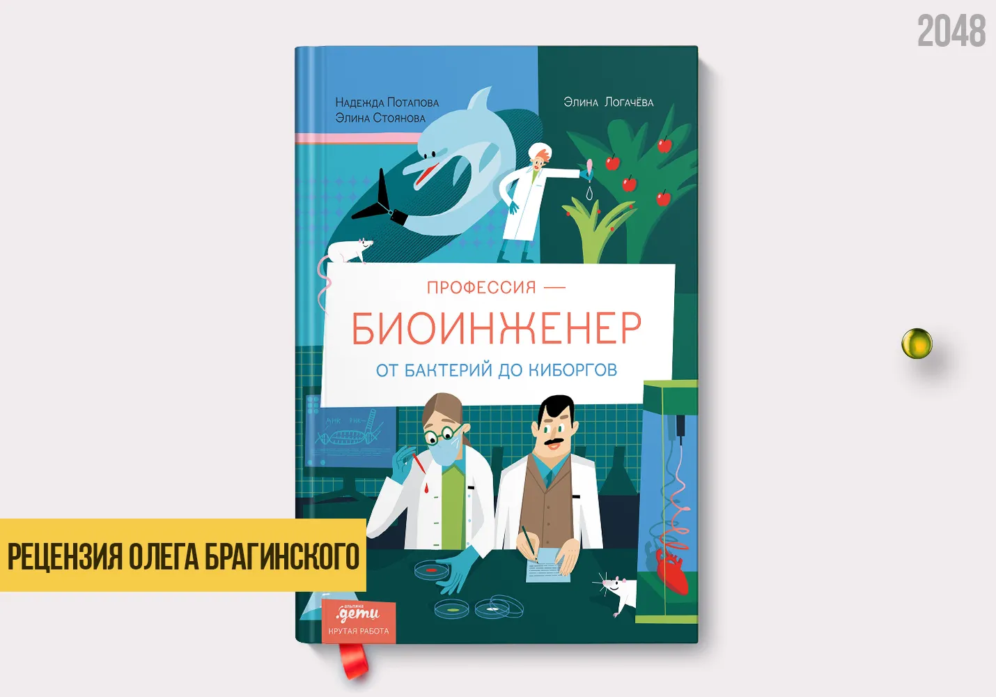 Рецензия на книгу «Профессия — биоинженер»