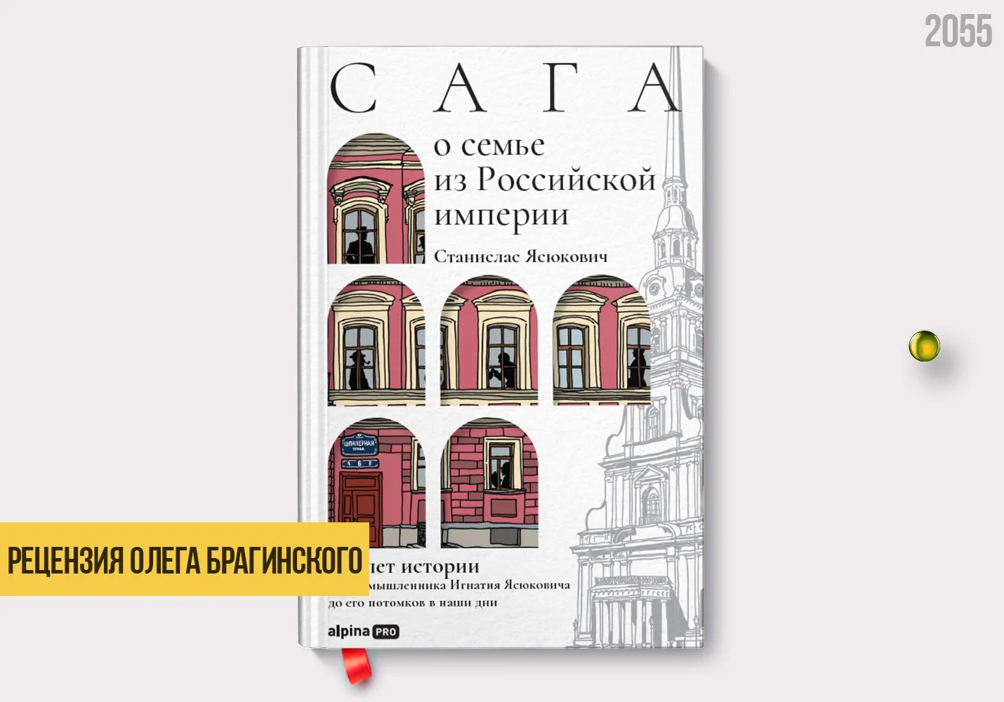 Рецензия на книгу «Сага о семье из Российской империи»