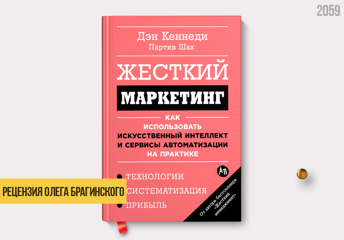 Рецензия на книгу «Жёсткий маркетинг»