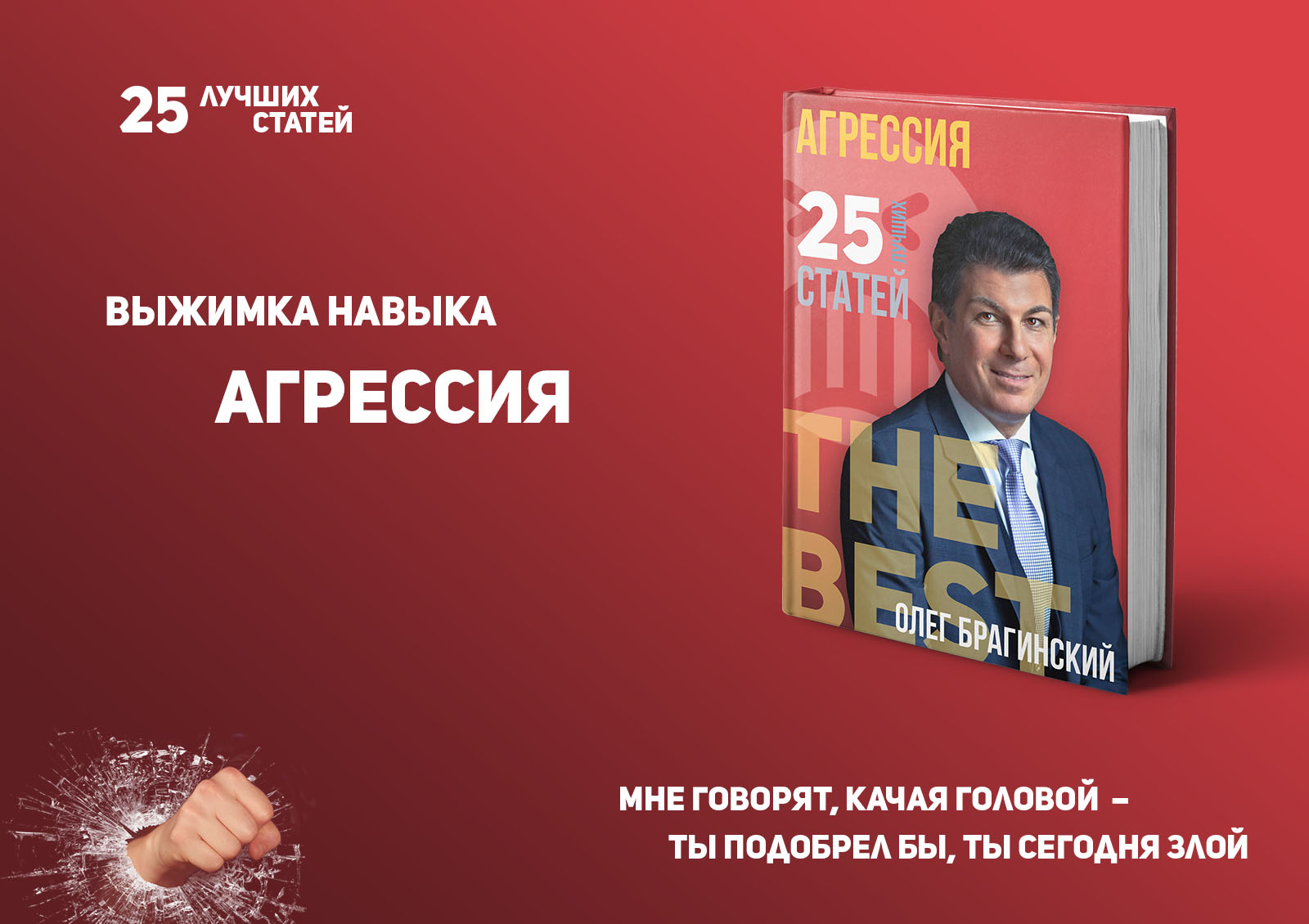 Олег Брагинский. Книга «Агрессия»